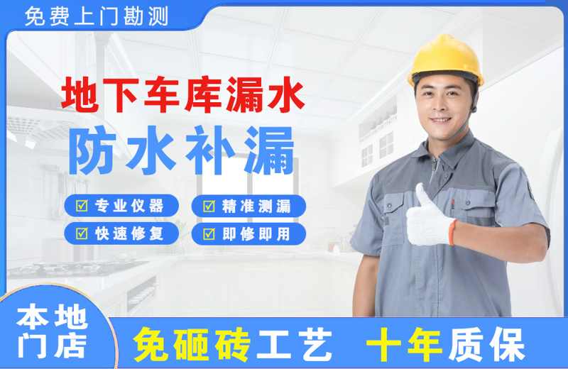 横县地下车库漏水维修